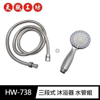 【天瓶工坊】HW-738 三段式 沐浴器 水管組(不鏽鋼 通用型 軟管)