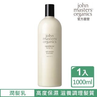 【John Masters Organics】薰衣草酪梨密集護髮乳 1000ml(美國好萊塢明星喜愛之有機品牌)