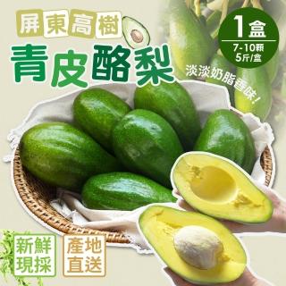 【家購網嚴選】屏東高樹 青皮酪梨 5斤/盒(7~10顆/盒)