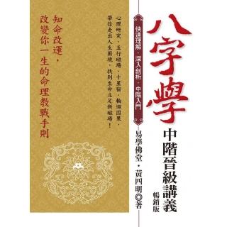 八字學中階晉級講義 （暢銷版）