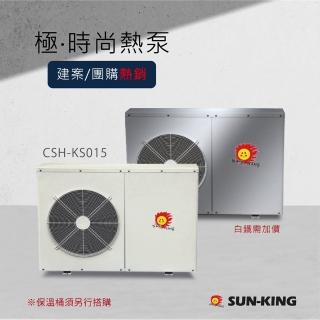 【昶新Sun-King】高效能家庭式側排風CSH-K015分體機熱泵熱水器(分體機熱泵熱水器)