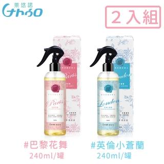 【萊悠諾NATURO】衣物居家香水抗菌噴霧240ML-2入組-巴黎花舞+英倫小蒼蘭(香水 抗菌 噴霧)