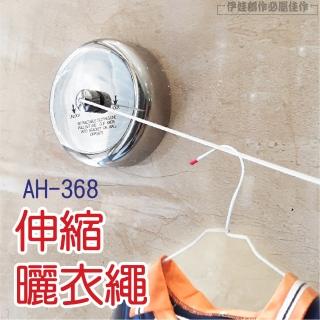 不鏽鋼伸縮曬衣繩 AH-368(隱形晾衣繩 家用伸縮曬衣架 晾衣架 陽台廁所曬衣服 收縮繩 室內晾衣)