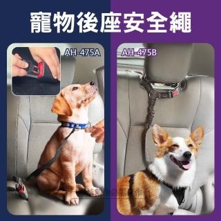 寵物安全帶 AH-475 貓狗安全帶(小狗汽車安全扣 小型中型大型犬 車用安全帶 寵物牽引繩 汽車用品)