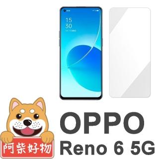 【阿柴好物】OPPO Reno6 5G(非滿版 9H鋼化玻璃貼)