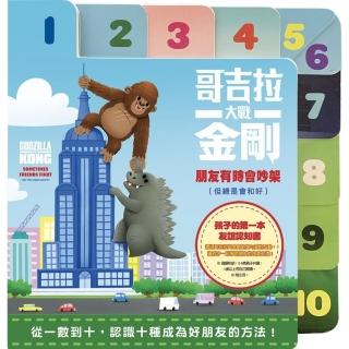 哥吉拉大戰金剛：朋友有時會吵架-注音版
