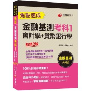 2022（銀行招考）金融基測考科1〔會計學＋貨幣銀行學〕焦點速成：100%對應命題重點！〔二版〕（金融基測＆