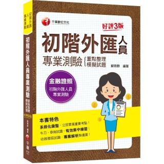 2022初階外匯人員專業測驗重點整理+模擬試題：系統化彙整重要考點！〔三版〕（金融證照－初階外匯人員專業