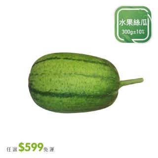 【菜霸子】任選-滿599元出貨(水果絲瓜 300g/入 廠商直送)