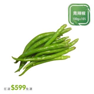 【菜霸子】任選-滿599元出貨(青辣椒 100g/袋 廠商直送)