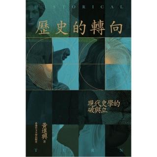 歷史的轉向