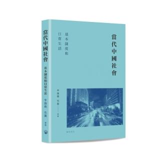 當代中國社會 基本制度和日常生活