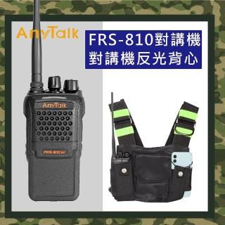 【AnyTalk】(加贈對講機專用反光背心)FRS-810 免執照無線對講機(10W大功率)