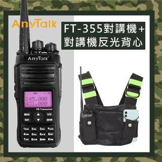 【AnyTalk】(加贈對講機專用反光背心)FT-355 三等10W業餘無線對講機(10W大功率)