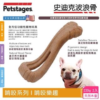 【Petstages】67723史迪克波浪骨x2 L17.5xW6xH3cm 犬 天然木香 狗口腔保健