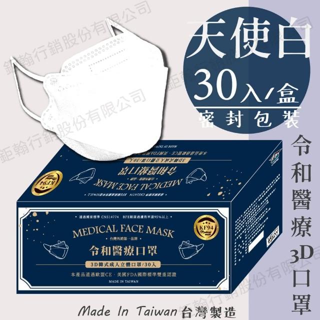 【令和】雙鋼印韓版成人3D醫療口罩(特殊色 KF94 30入/盒)