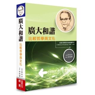 廣大和諧：比較哲學與文化 紀念方東美先生誕辰雙甲子