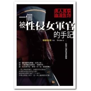 一個被性侵女軍官的手記：粉碎心靈的復原歷程