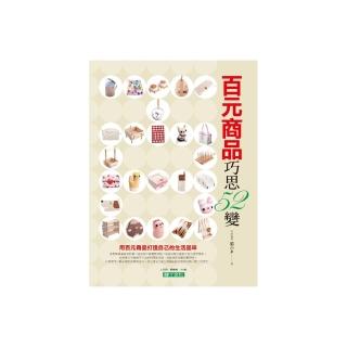 百元商品巧思52變