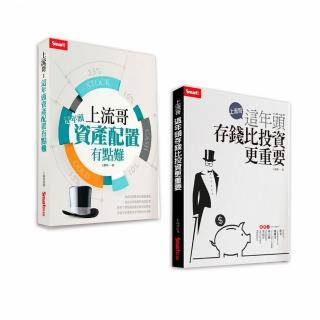 【上流哥】這年頭存錢比投資更重要+資產配置有點難