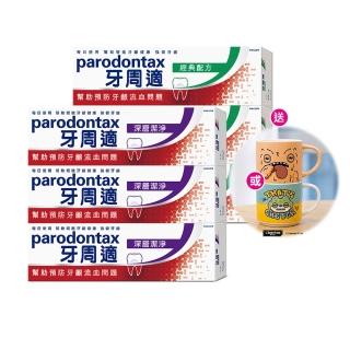 【Parodontax 牙周適】基礎系列 牙齦護理牙膏6入(經典/深層潔淨/淨白)