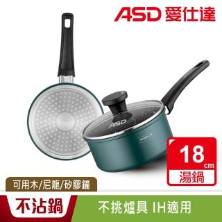 【ASD 愛仕達】麥飯石新不沾奶鍋18cm(附蓋電磁爐可用)