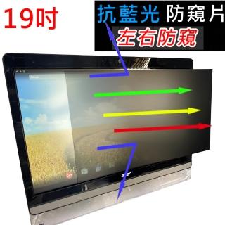 【Ezstick】19吋寬 防藍光 高清 防窺膜 防窺片 尺吋 408*255mm(左右防窺)