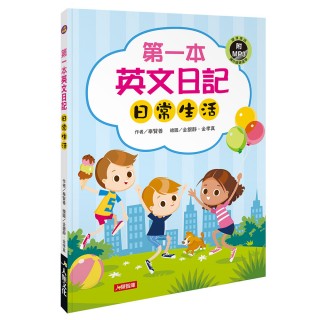 【人類智庫】第一本英文日記：日常生活（附MP3 CD）(人類英語書)