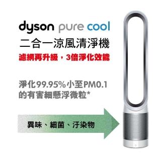 【加價購】dyson 戴森 Pure Cool TP00 二合一空氣清淨機/風扇/循環扇(限時秒殺加價購)