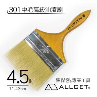 【ALLGET】301中毛高級油漆刷 4.5吋