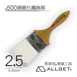 【ALLGET】600細緻化纖絲刷 2.5吋