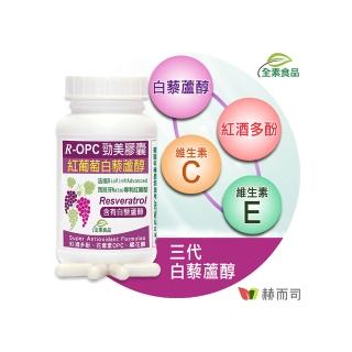 【赫而司】R-OPC勁美紅葡萄60顆/罐(含白藜蘆醇紅酒多酚前花青素OPC鞣花酸+維生素CE具抗氧化養顏全素膠囊)