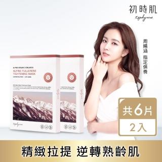 【即期品 Zephyrine 初時肌】極地肌能系列-冰峰富勒烯抗老面膜2入組(共6片)
