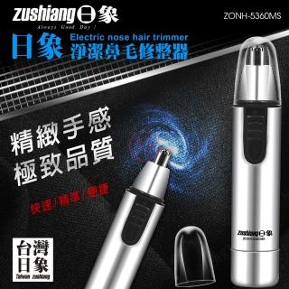 【zushiang 日象】淨潔鼻毛修整器 ZONH-5360MS(電池式)