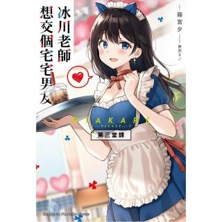 冰川老師想交個宅宅男友　第三堂課 （完）