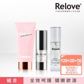【Relove】私密嬌嫩欲滴3件組(柯夢波丹限定版私密清潔凝露+私密美白晶球凝露+緊依偎)