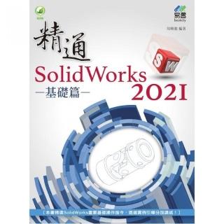 精通 SolidWorks 2021 － 基礎篇