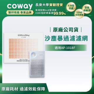 【Coway】空氣清淨機沙塵暴過濾濾網(適用AP-1018F)