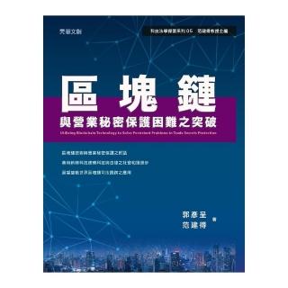 區塊鏈與營業秘密保護困難之突破