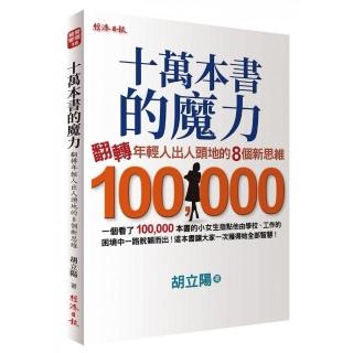 十萬本書的魔力：翻轉年輕人出人頭地的８個新思維