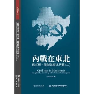 內戰在東北：熊式輝、陳誠與東北行轅（二）