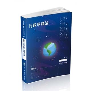 行政學精論（高普考、升等考、地方三、四等、身心三、四等、原住民三、四等、退除役、軍人轉任考試適用）