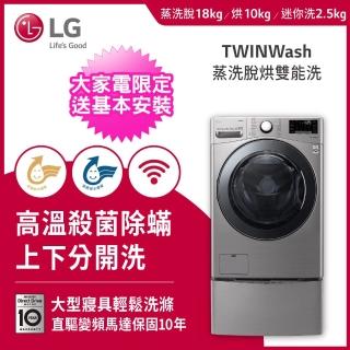 【LG 樂金】18+2.5公斤◆WiFi蒸洗脫烘TWINWash雙能洗洗衣機(WD-S18VCM+ WT-D250HV