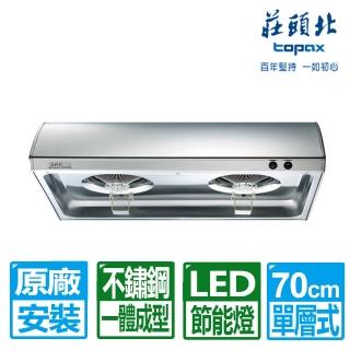 【莊頭北】全國安裝70公分不鏽鋼單層式雙馬達排油煙機(TR-5195S)