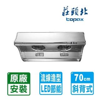 【莊頭北】全國安裝70公分海豚型斜背式排油煙機(TR-5303C)