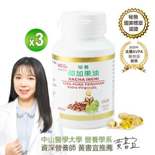 【ASG 安地斯雪蔘】秘魯印加果油液態膠囊大容量90粒x3入(秘魯國家標章認證)