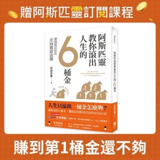 【momo獨家加贈阿斯匹靈訂閱課程】阿斯匹靈教你滾出人生的6桶金