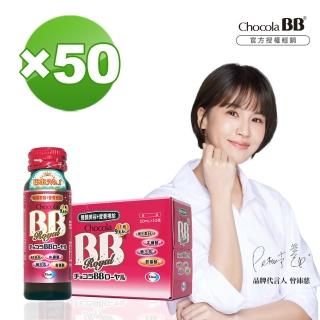 【Eisai 衛采】即期品-Chocola BB 蜂王飲×50瓶(1盒10瓶裝 曾沛慈代言 健康美麗2in1 養顏美容+營養補給)