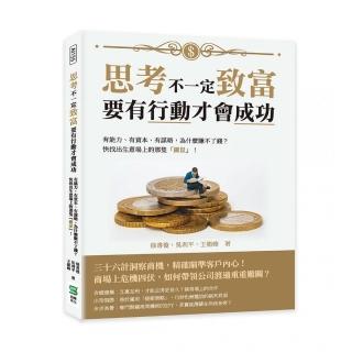 思考不一定致富，要有行動才會成功：有能力、有資本、有謀略，為什麼賺不了錢？快找出生意場上的那隻「鼴鼠