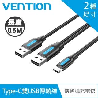 【VENTION 威迅】CQK系列 雙USB帶供電轉Type-C 傳輸充電線(0.5M)